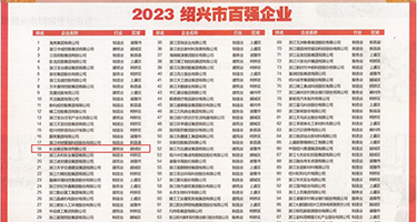 国产操逼逼权威发布丨2023绍兴市百强企业公布，长业建设集团位列第18位